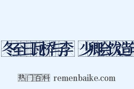 冬至日瓦桥与李綖少卿会饮造句是什么意思的图片